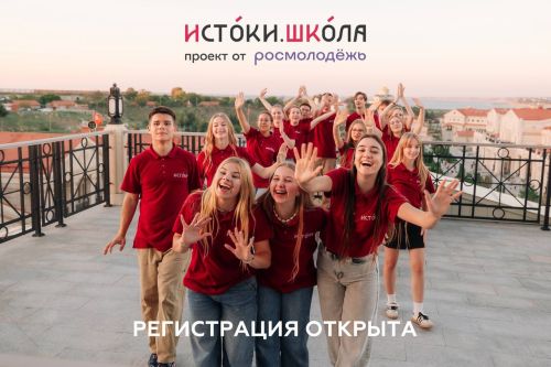 Открыт приём заявок на участие в проекте «Истоки.Школа» 
